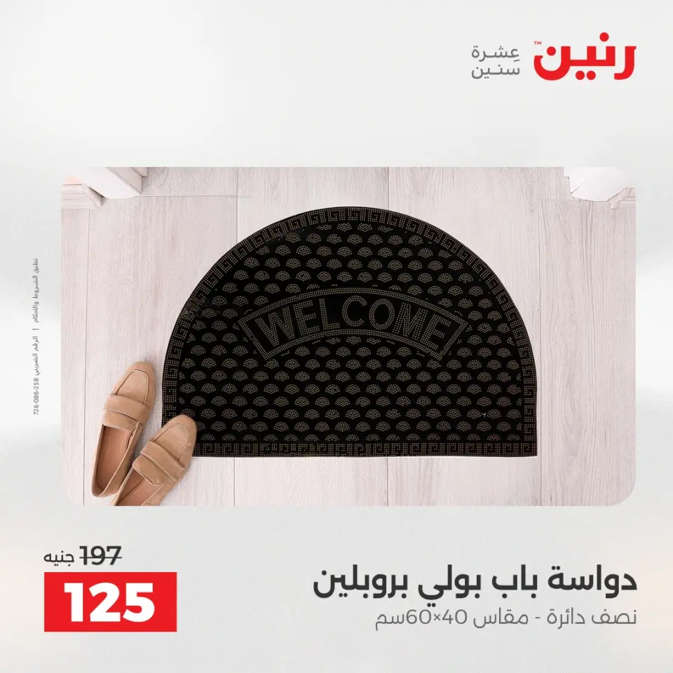 خصومات قوية علي المنسوجات والأثاث فى رنين من ١٩ حتى ٢٠ أبريل ٢٠٢٦ - صفحة 29