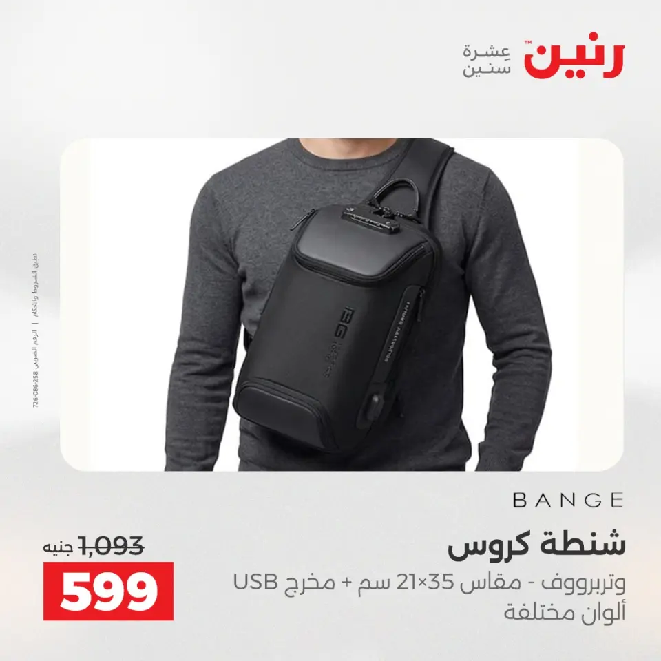 عروض الشنط ولعب الأطفال فى رنين من ١٩ حتى ٢٠ أبريل ٢٠٢٦ - صفحة 14