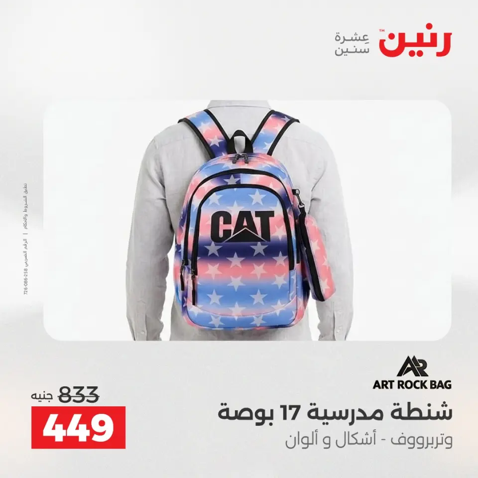 عروض الشنط ولعب الأطفال فى رنين من ١٩ حتى ٢٠ أبريل ٢٠٢٦ - صفحة 21