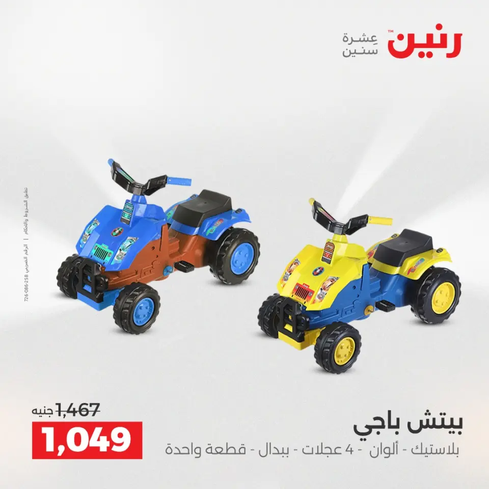 عروض الشنط ولعب الأطفال فى رنين من ١٩ حتى ٢٠ أبريل ٢٠٢٦ - صفحة 34