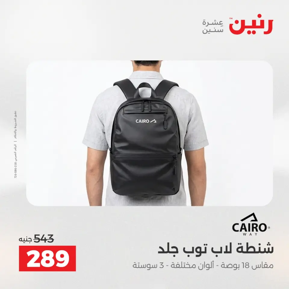 عروض الشنط ولعب الأطفال فى رنين من ١٩ حتى ٢٠ أبريل ٢٠٢٦ - صفحة 13