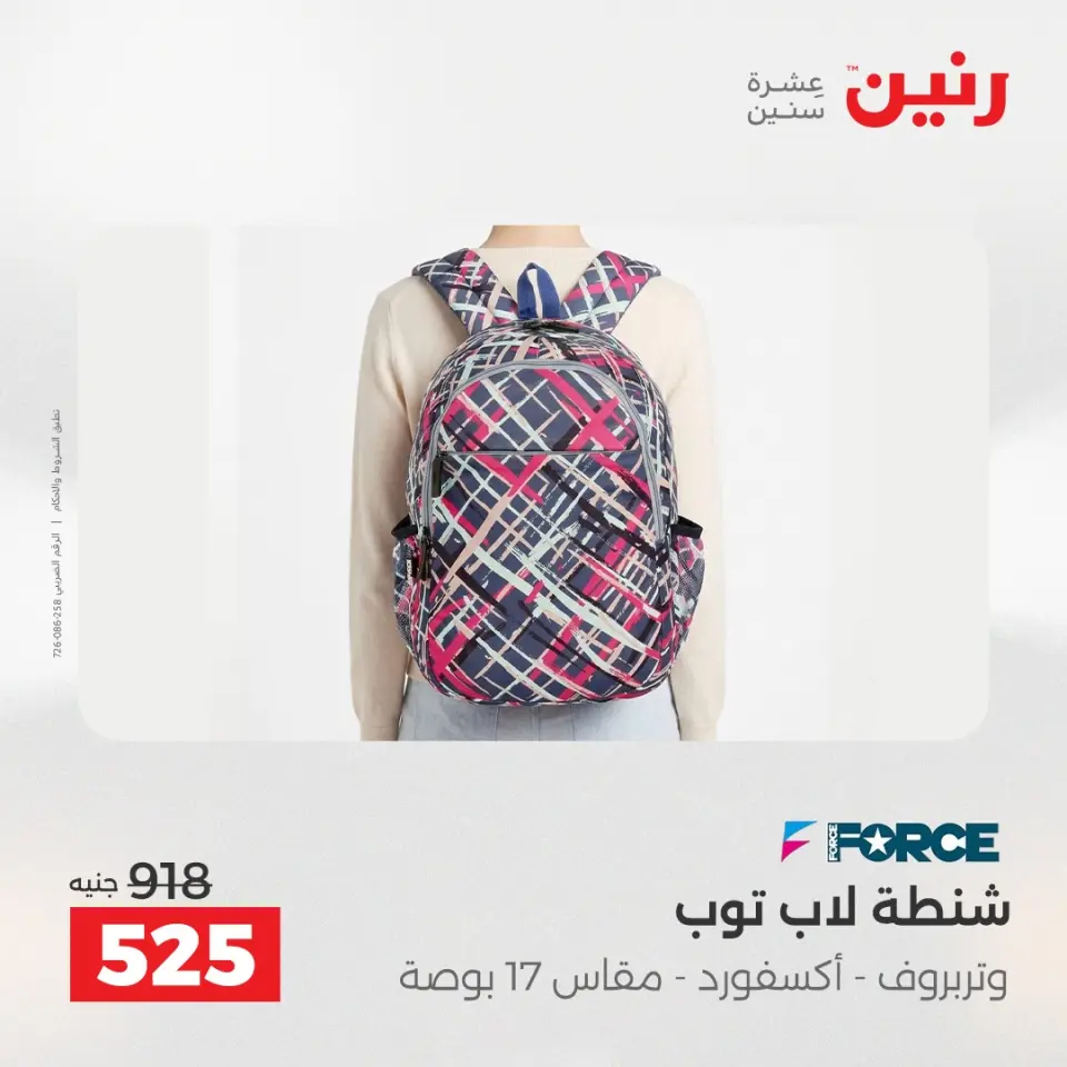 عروض الشنط ولعب الأطفال فى رنين من ١٩ حتى ٢٠ أبريل ٢٠٢٦ - صفحة 9