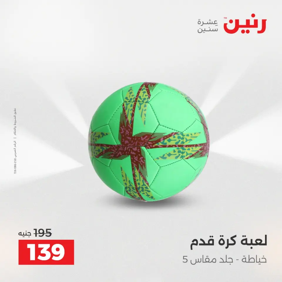 عروض الشنط ولعب الأطفال فى رنين من ١٩ حتى ٢٠ أبريل ٢٠٢٦ - صفحة 67