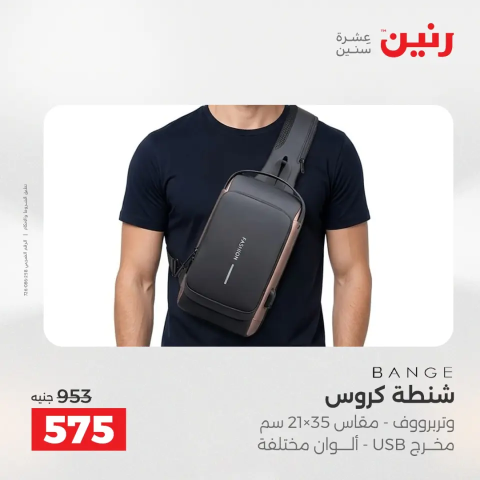 عروض الشنط ولعب الأطفال فى رنين من ١٩ حتى ٢٠ أبريل ٢٠٢٦ - صفحة 15