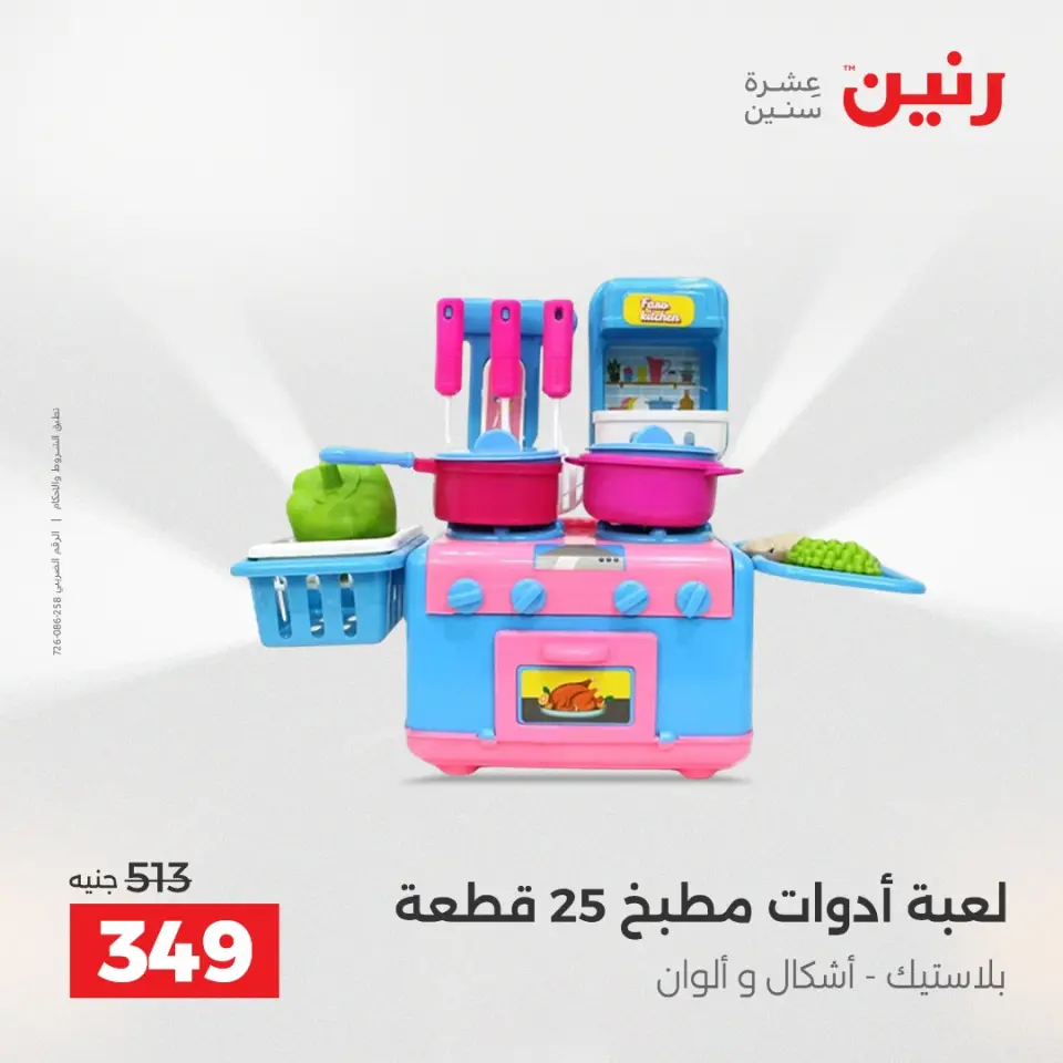 عروض الشنط ولعب الأطفال فى رنين من ١٩ حتى ٢٠ أبريل ٢٠٢٦ - صفحة 47