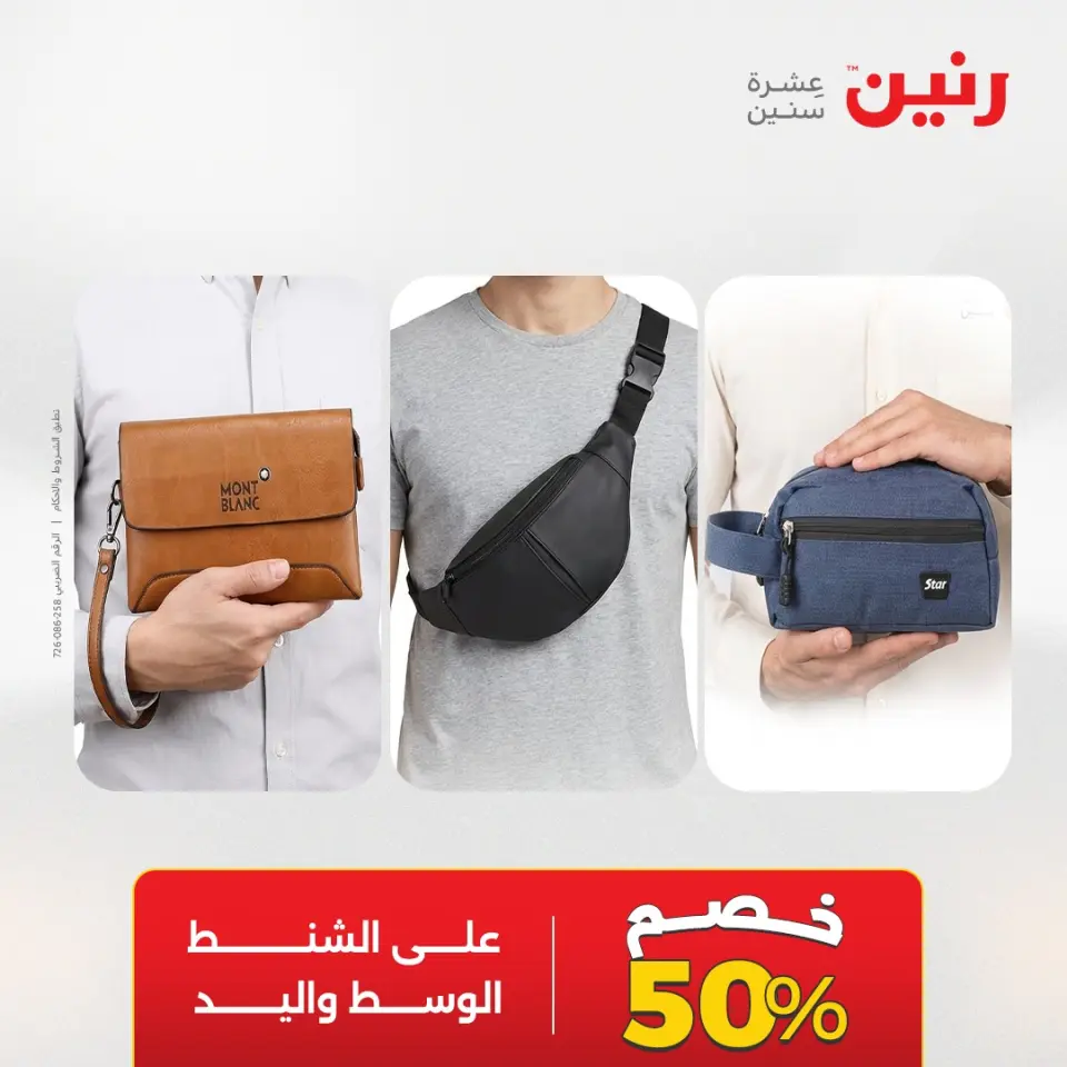 عروض الشنط ولعب الأطفال فى رنين من ١٩ حتى ٢٠ أبريل ٢٠٢٦ - صفحة 2