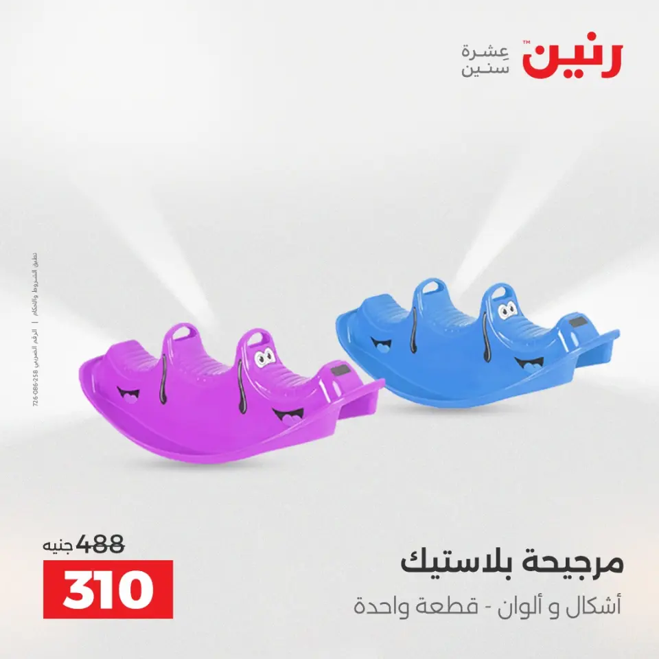 عروض الشنط ولعب الأطفال فى رنين من ١٩ حتى ٢٠ أبريل ٢٠٢٦ - صفحة 48