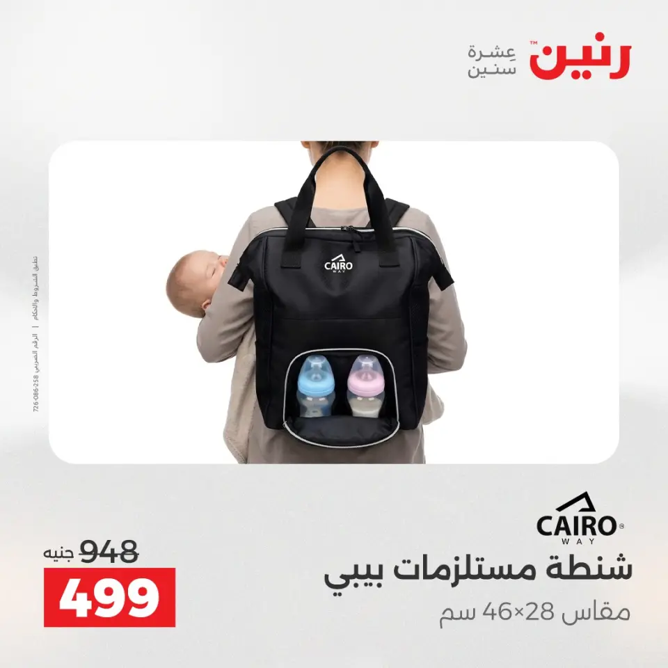 عروض الشنط ولعب الأطفال فى رنين من ١٩ حتى ٢٠ أبريل ٢٠٢٦ - صفحة 22