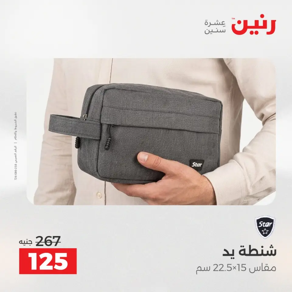 عروض الشنط ولعب الأطفال فى رنين من ١٩ حتى ٢٠ أبريل ٢٠٢٦ - صفحة 24
