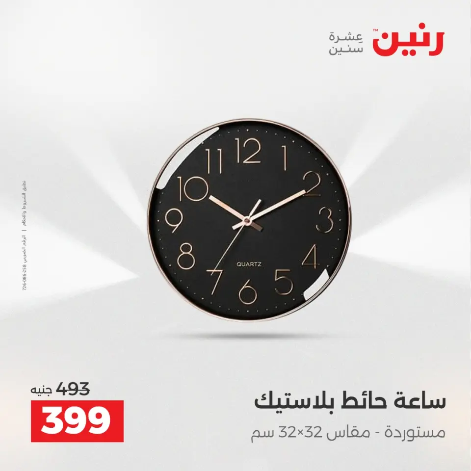 عروض هدايا وديكورات فى رنين من ١٩ حتى ٢٠ أبريل ٢٠٢٦ - صفحة 13