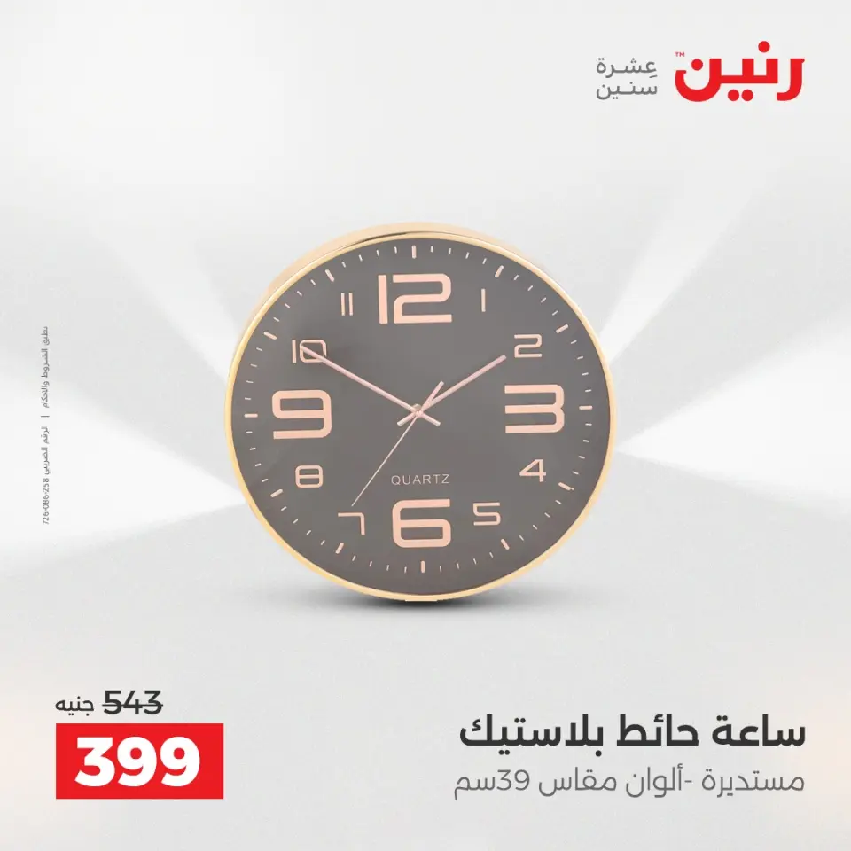 عروض هدايا وديكورات فى رنين من ١٩ حتى ٢٠ أبريل ٢٠٢٦ - صفحة 20