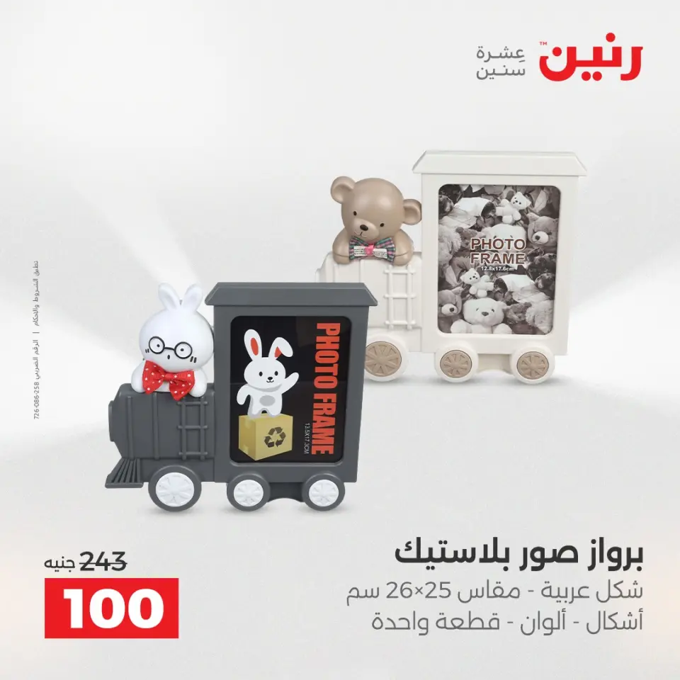 عروض هدايا وديكورات فى رنين من ١٩ حتى ٢٠ أبريل ٢٠٢٦ - صفحة 54