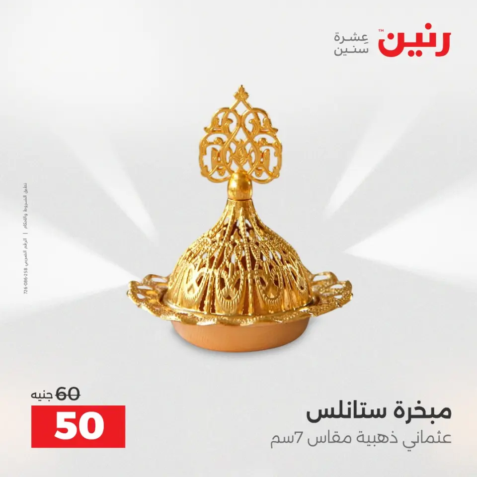 عروض هدايا وديكورات فى رنين من ١٩ حتى ٢٠ أبريل ٢٠٢٦ - صفحة 5