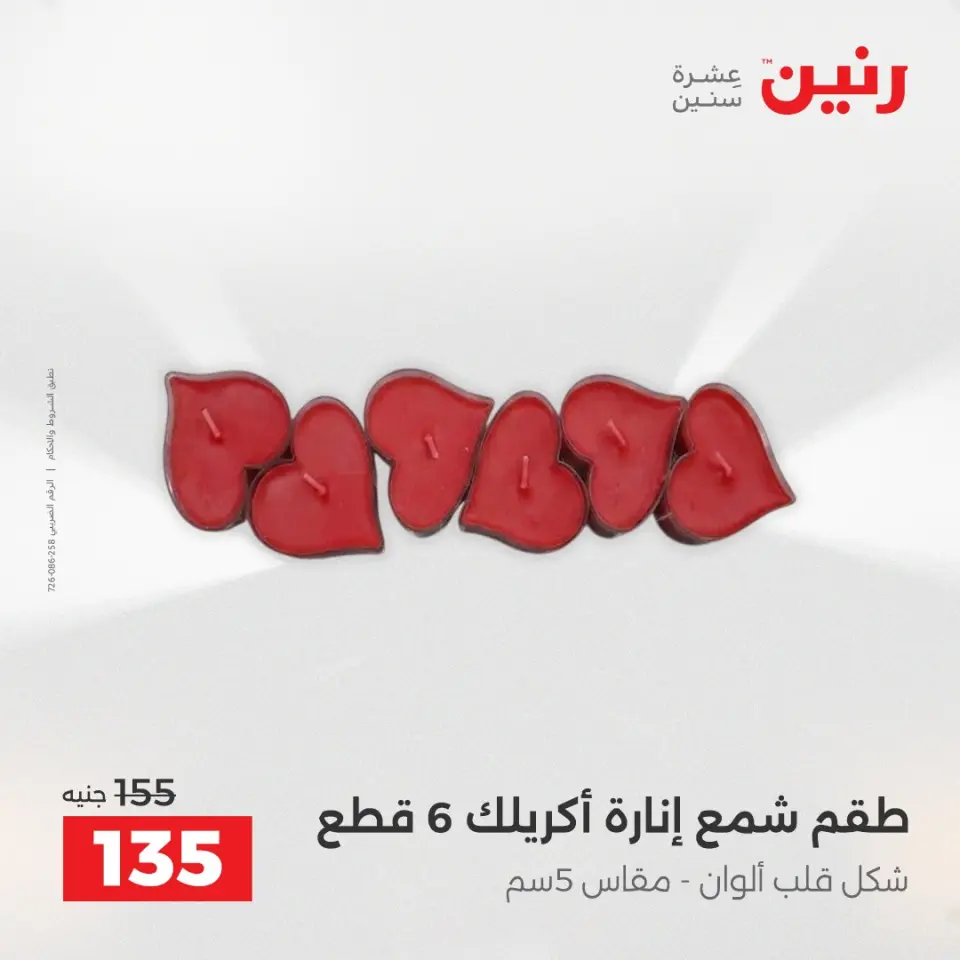 عروض هدايا وديكورات فى رنين من ١٩ حتى ٢٠ أبريل ٢٠٢٦ - صفحة 60