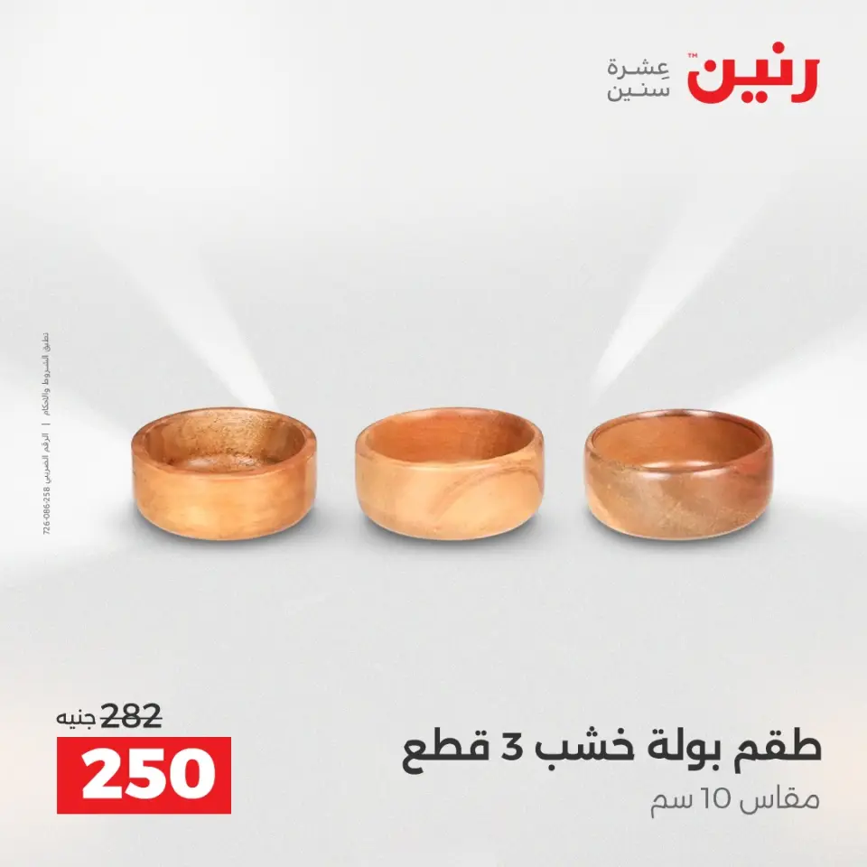 عروض هدايا وديكورات فى رنين من ١٩ حتى ٢٠ أبريل ٢٠٢٦ - صفحة 26