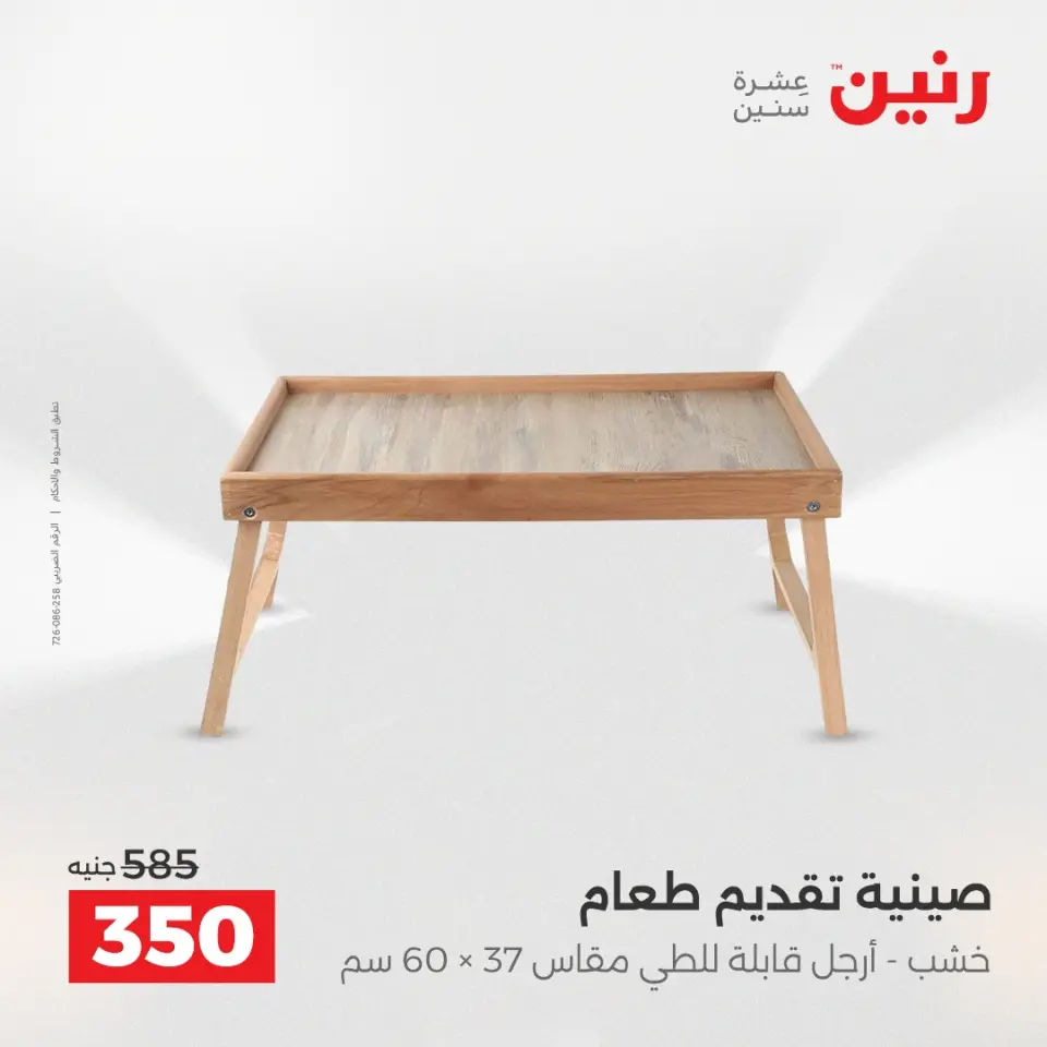 عروض هدايا وديكورات فى رنين من ١٩ حتى ٢٠ أبريل ٢٠٢٦ - صفحة 32