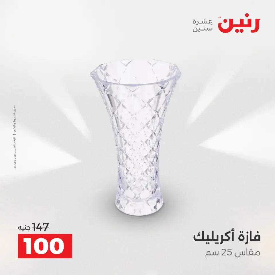 عروض هدايا وديكورات فى رنين من ١٩ حتى ٢٠ أبريل ٢٠٢٦ - صفحة 38