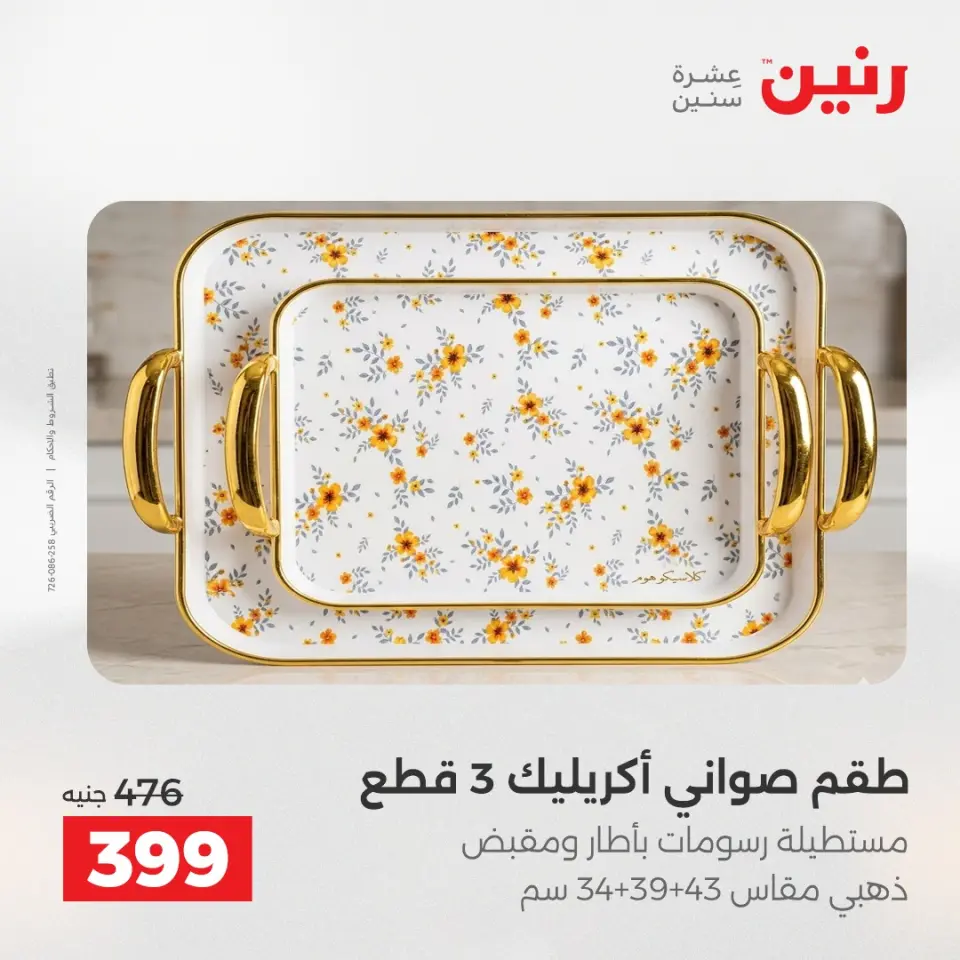 عروض هدايا وديكورات فى رنين من ١٩ حتى ٢٠ أبريل ٢٠٢٦ - صفحة 46