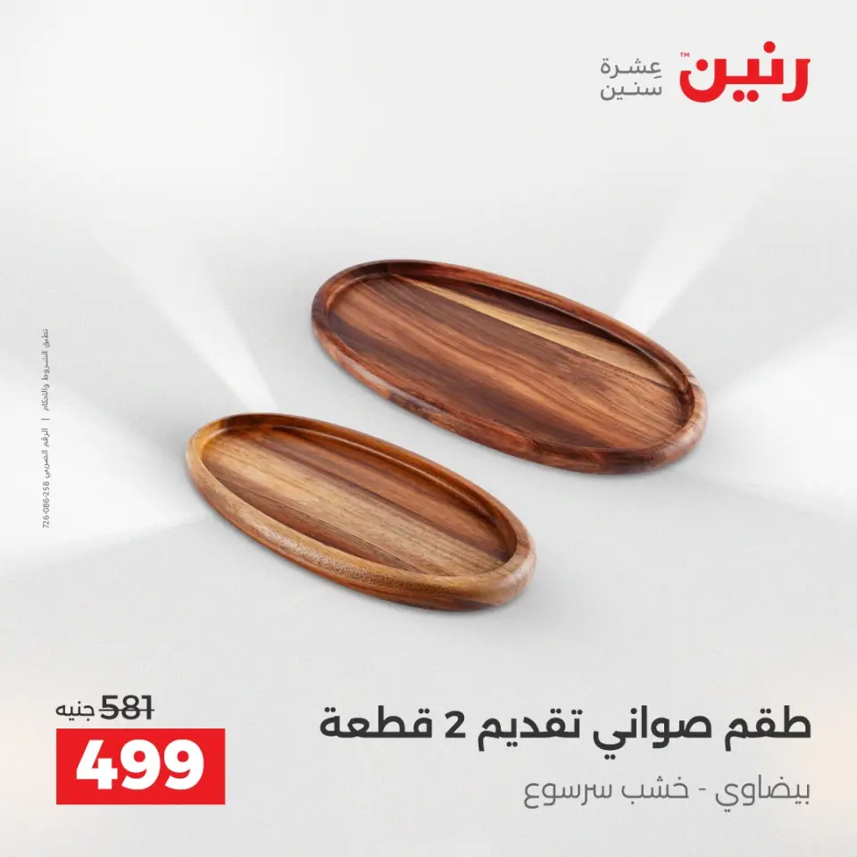 عروض هدايا وديكورات فى رنين من ١٩ حتى ٢٠ أبريل ٢٠٢٦ - صفحة 33