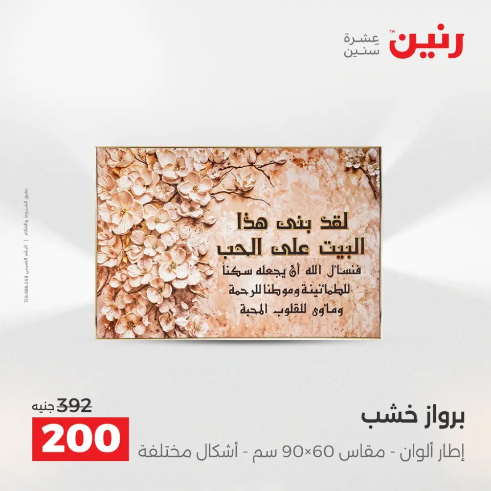 عروض هدايا وديكورات فى رنين من ١٩ حتى ٢٠ أبريل ٢٠٢٦ - صفحة 12