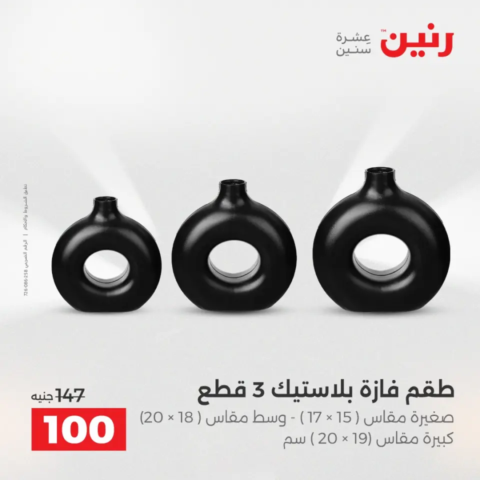 عروض هدايا وديكورات فى رنين من ١٩ حتى ٢٠ أبريل ٢٠٢٦ - صفحة 59