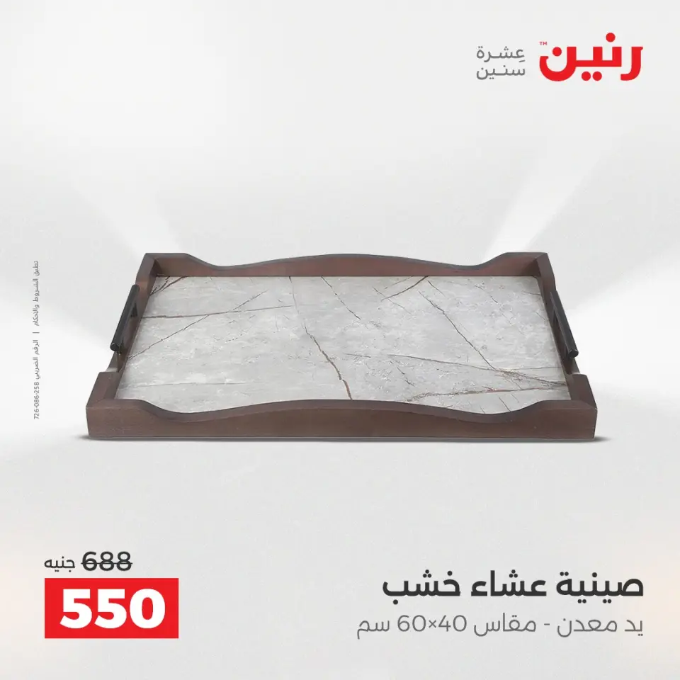 عروض هدايا وديكورات فى رنين من ١٩ حتى ٢٠ أبريل ٢٠٢٦ - صفحة 30