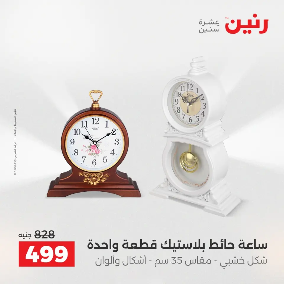 عروض هدايا وديكورات فى رنين من ١٩ حتى ٢٠ أبريل ٢٠٢٦ - صفحة 14