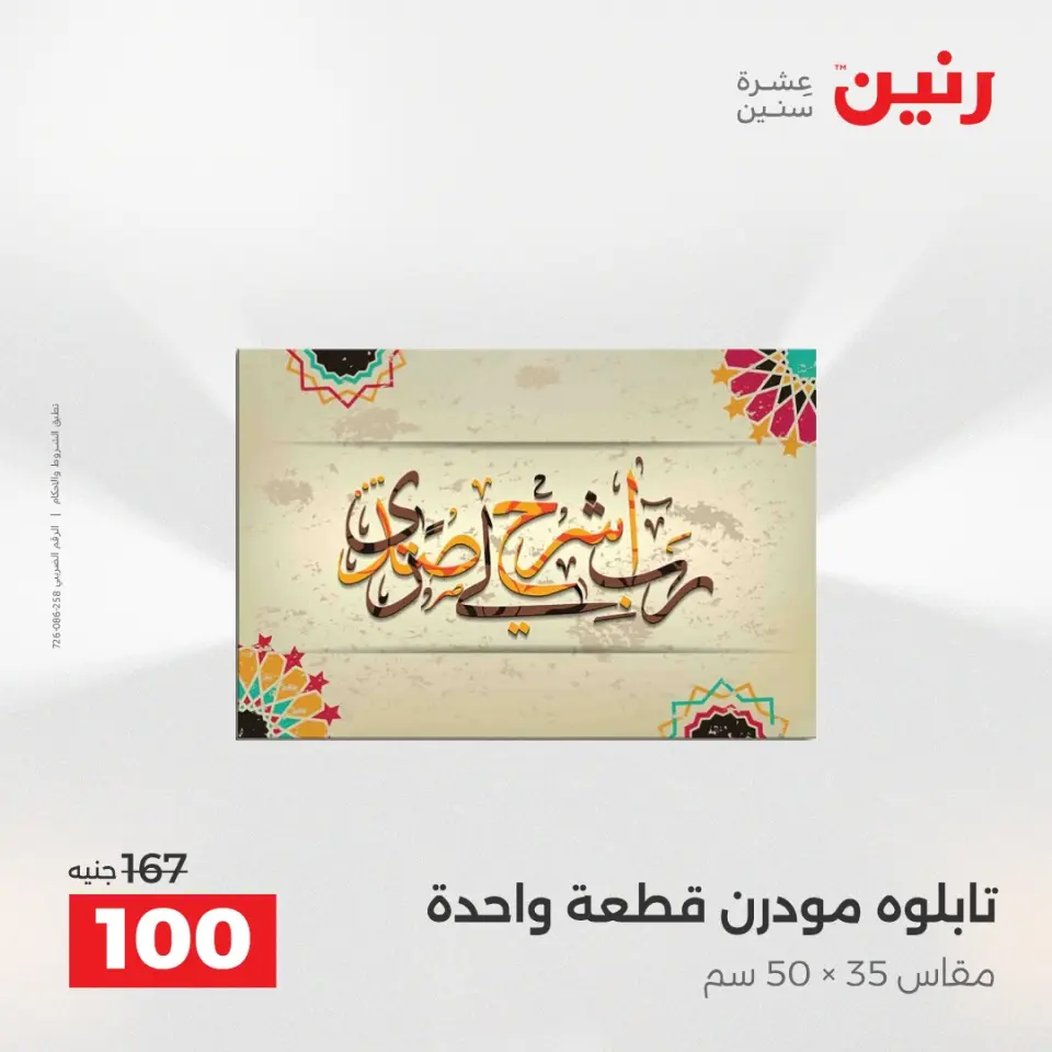 عروض هدايا وديكورات فى رنين من ١٩ حتى ٢٠ أبريل ٢٠٢٦ - صفحة 9