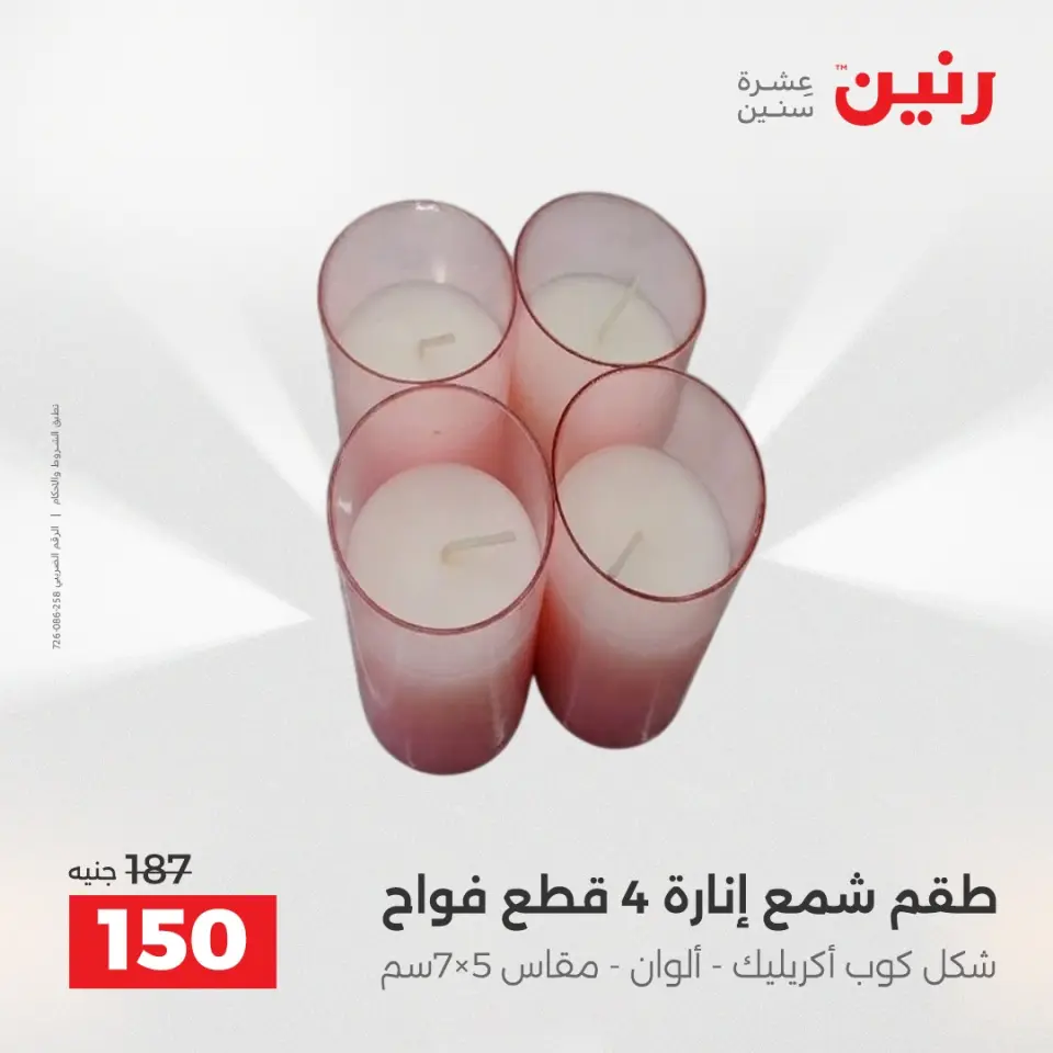 عروض هدايا وديكورات فى رنين من ١٩ حتى ٢٠ أبريل ٢٠٢٦ - صفحة 47