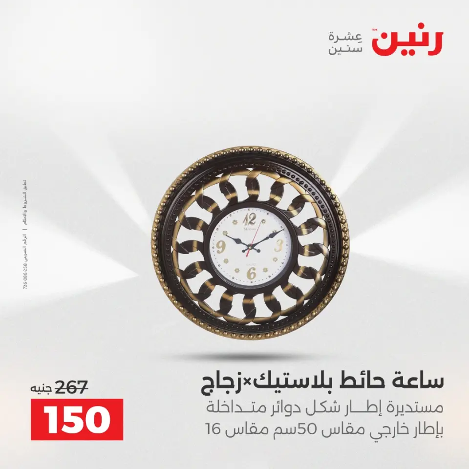 عروض هدايا وديكورات فى رنين من ١٩ حتى ٢٠ أبريل ٢٠٢٦ - صفحة 18