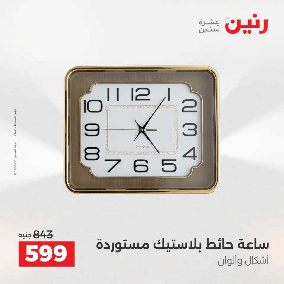 عروض هدايا وديكورات فى رنين من ١٩ حتى ٢٠ أبريل ٢٠٢٦ - صفحة 2