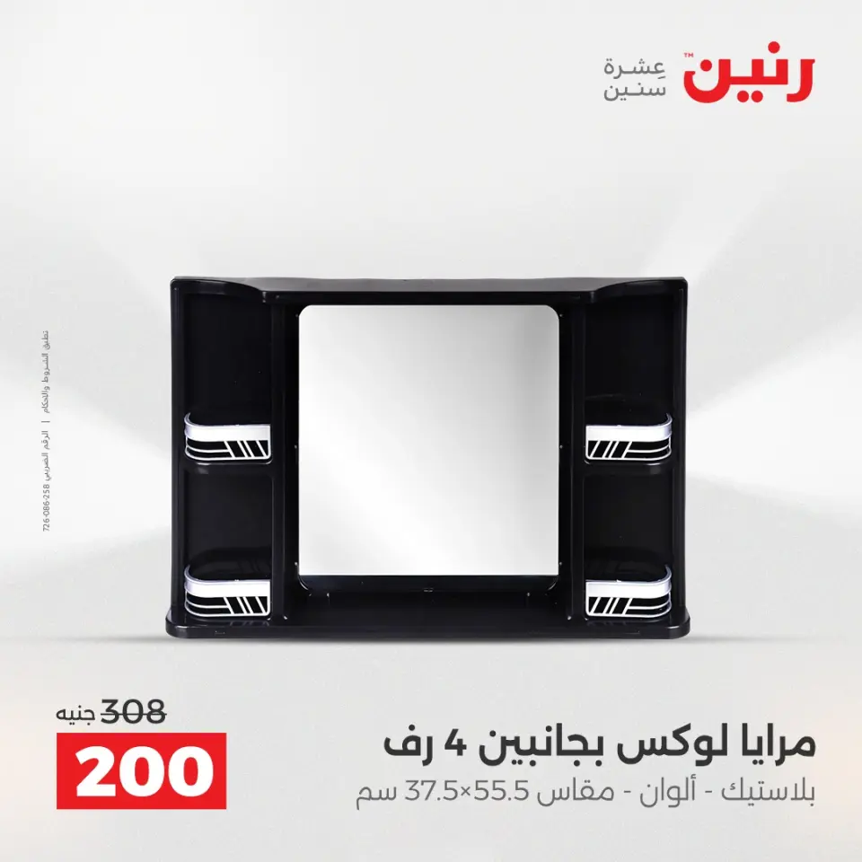 عروض هدايا وديكورات فى رنين من ١٩ حتى ٢٠ أبريل ٢٠٢٦ - صفحة 4