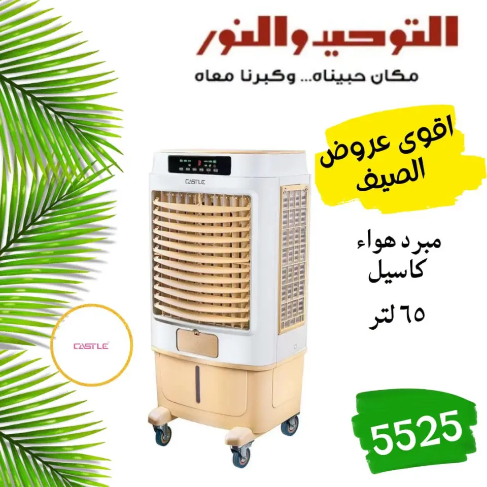SUMMER SAVINGS at Al Tawheed Welnour, from 18 to 24 April 2026 - Page 7