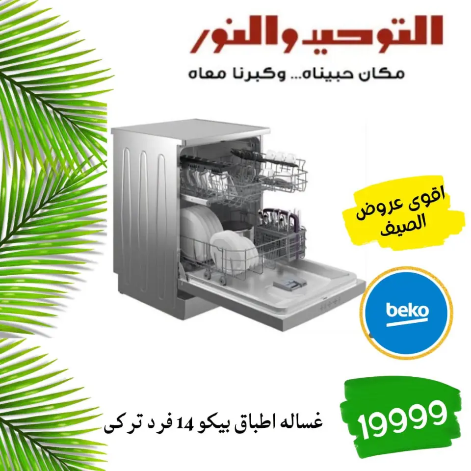 SUMMER SAVINGS at Al Tawheed Welnour, from 18 to 24 April 2026 - Page 19