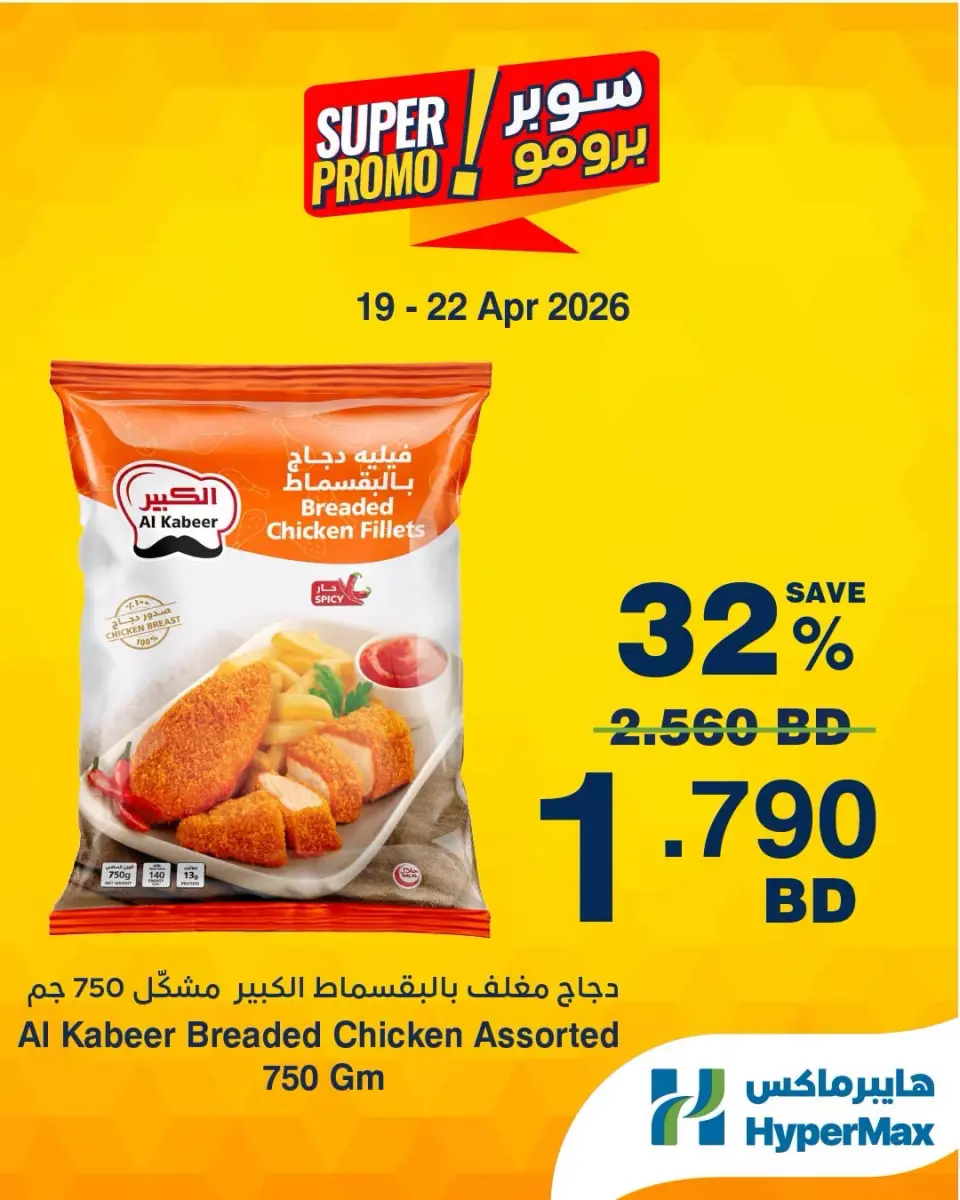 Ofertas de HyperMax Bahréin de 19 a 22 abril 2026 Ofertas de súper promoción - HyperMax - Bahréin - 19 abril 2026 – 22 abril 2026 - Página 7