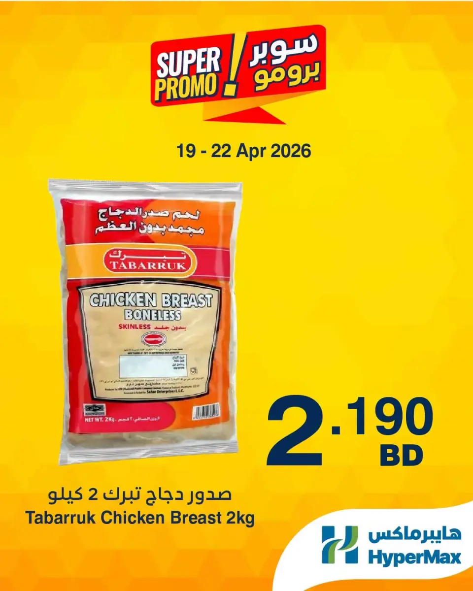 Ofertas de HyperMax Bahréin de 19 a 22 abril 2026 Ofertas de súper promoción - HyperMax - Bahréin - 19 abril 2026 – 22 abril 2026 - Página 6