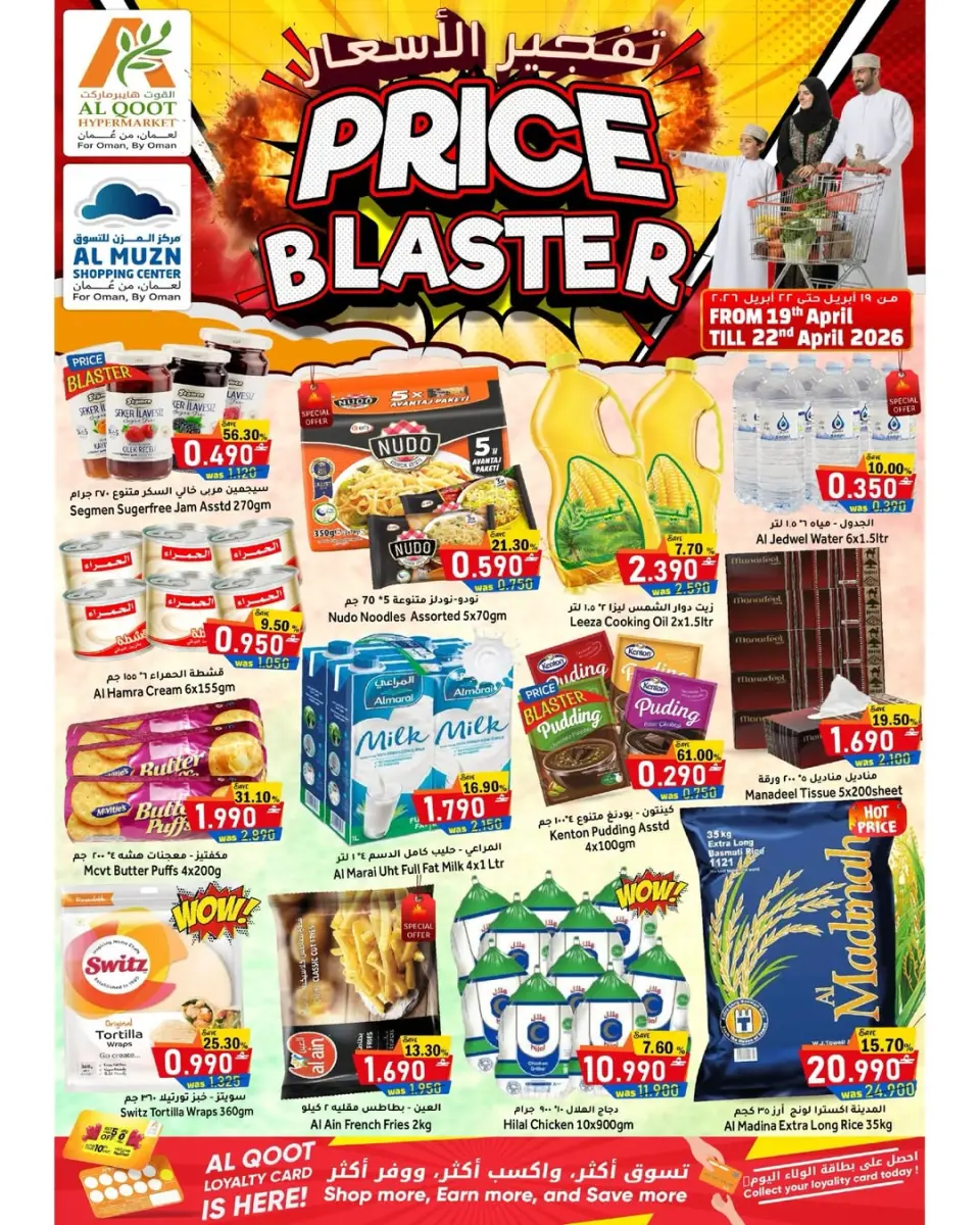 عروض القوت هايبر ماركت عمان من ١٩ حتى ٢٢ أبريل ٢٠٢٦ تفجير الأسعار - القوت هايبر ماركت - عمان - 19 ابريل 2026 – 22 ابريل 2026 - صفحة 1