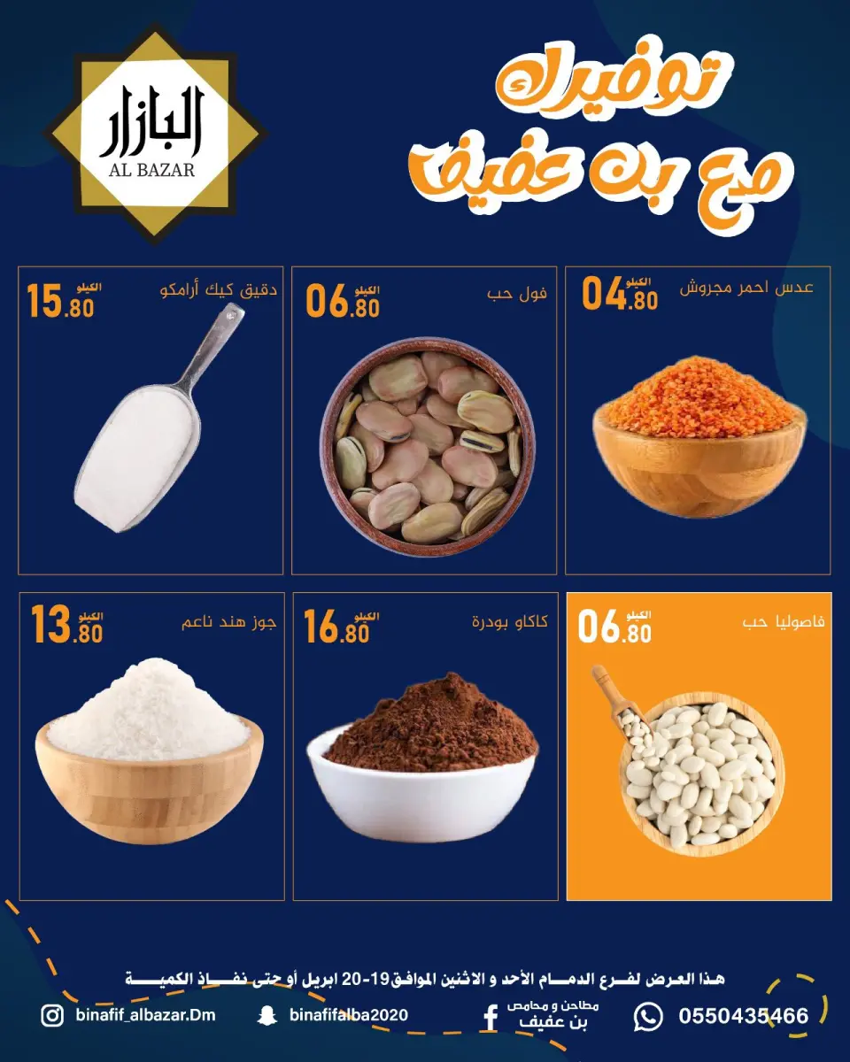 عروض محامص ومطاحن بن عفيف بفرع الدمام من ٢ حتى ٣ ذو القعدة ١٤٤٧ هـ (١٩ إلى ٢٠ أبريل ٢٠٢٦) عروض التوفير - صفحة 6