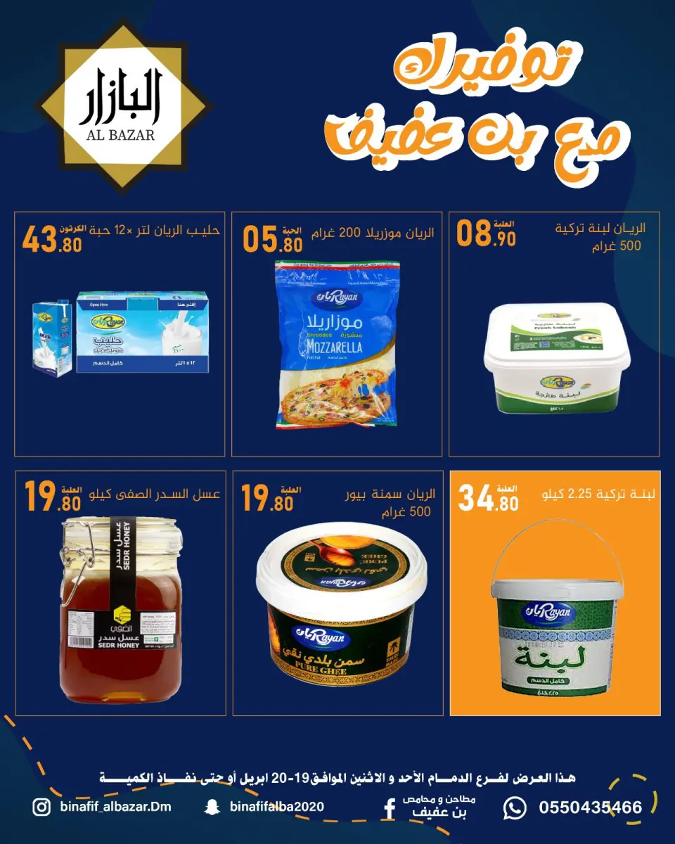 عروض محامص ومطاحن بن عفيف بفرع الدمام من ٢ حتى ٣ ذو القعدة ١٤٤٧ هـ (١٩ إلى ٢٠ أبريل ٢٠٢٦) عروض التوفير - صفحة 4