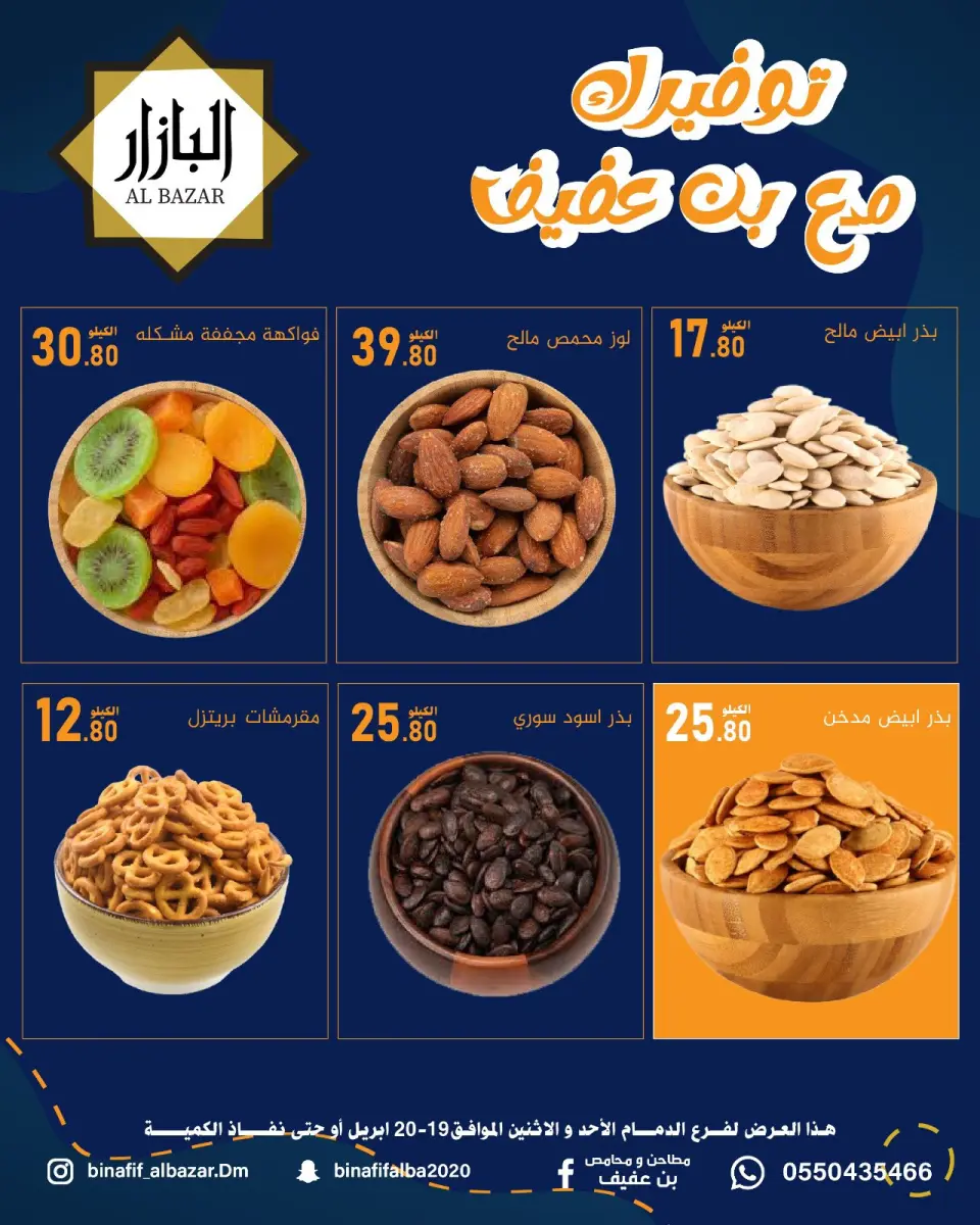 عروض محامص ومطاحن بن عفيف بفرع الدمام من ٢ حتى ٣ ذو القعدة ١٤٤٧ هـ (١٩ إلى ٢٠ أبريل ٢٠٢٦) عروض التوفير - صفحة 2