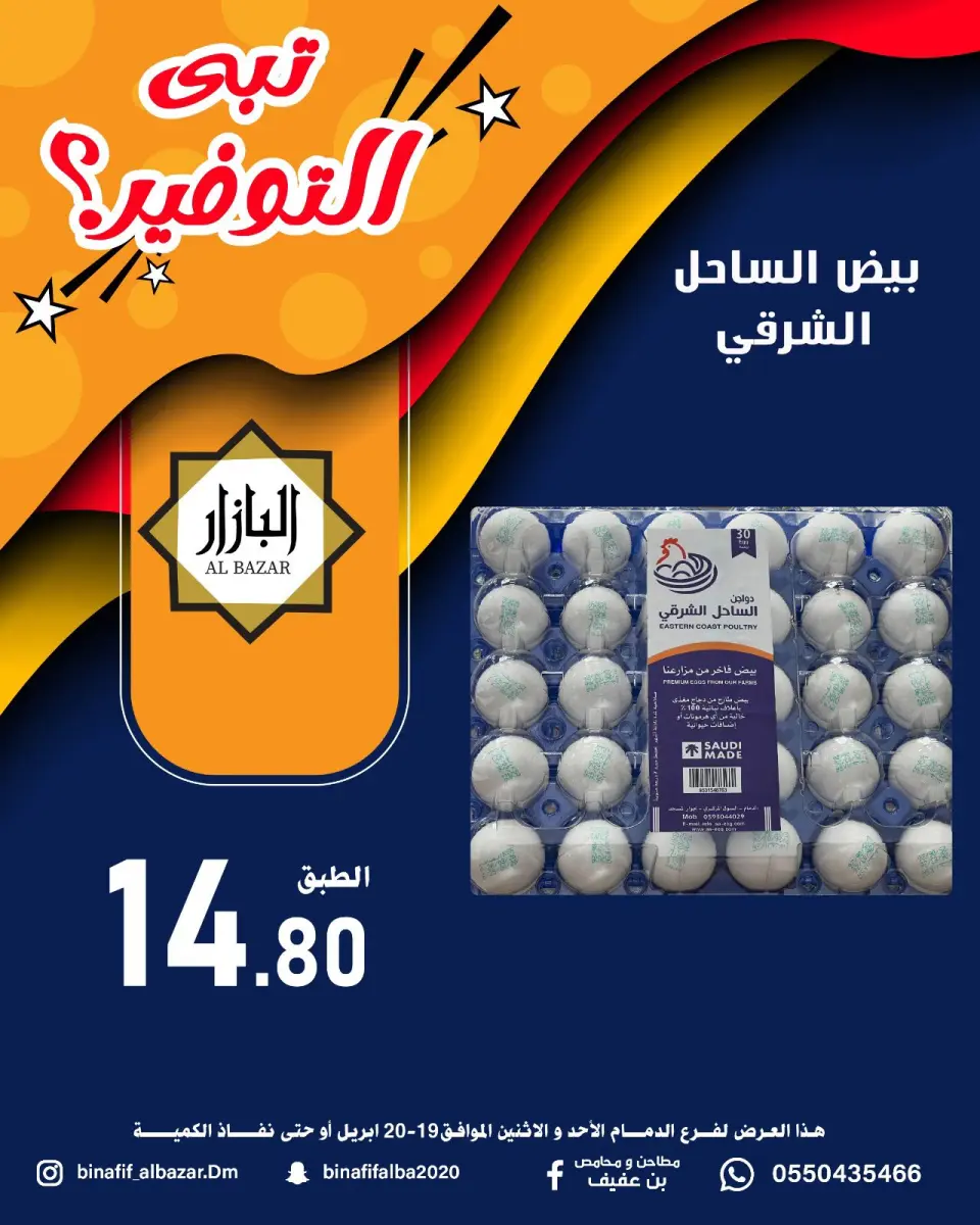 عروض محامص ومطاحن بن عفيف بفرع الدمام من ٢ حتى ٣ ذو القعدة ١٤٤٧ هـ (١٩ إلى ٢٠ أبريل ٢٠٢٦) عروض التوفير - صفحة 7