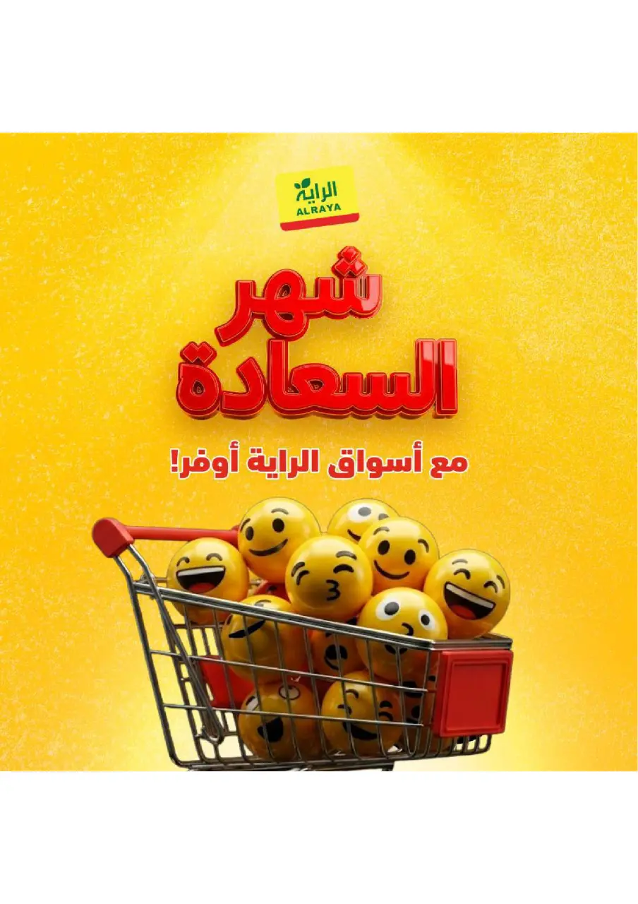 عروض الراية ماركت السعودية من ٢ حتى ٤ ذو القعدة ١٤٤٧ هـ (١٩ إلى ٢١ أبريل ٢٠٢٦) عروض شهر السعادة - الراية ماركت - السعودية - 19 ابريل 2026 – 21 ابريل 2026 - صفحة 1