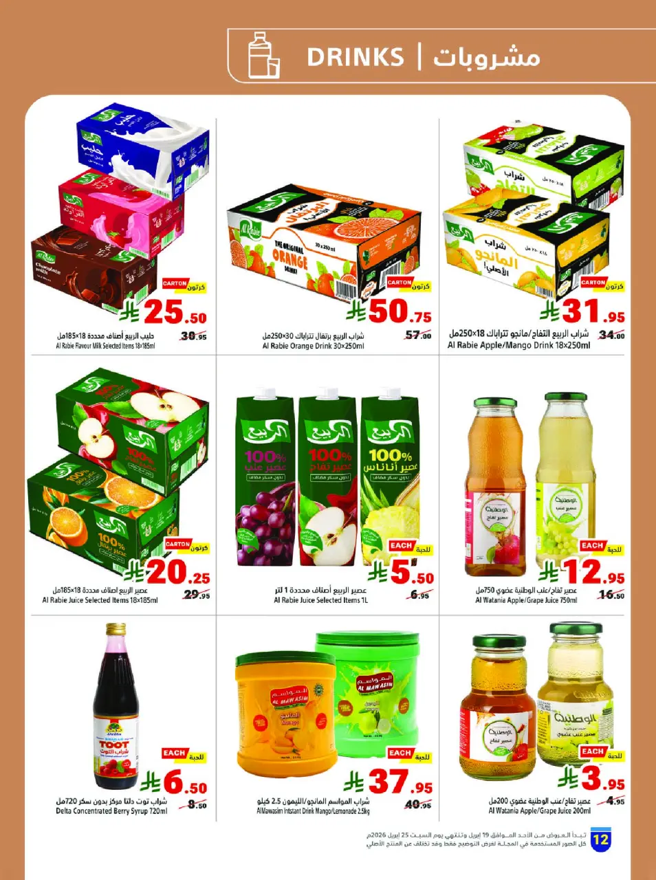 Ofertas de Matajer Arabia Saudita de 2 a 8 Dhuʻl-Qiʻdah 1447 AH (19 – 25 abril 2026) Compra más y paga menos - Página 12