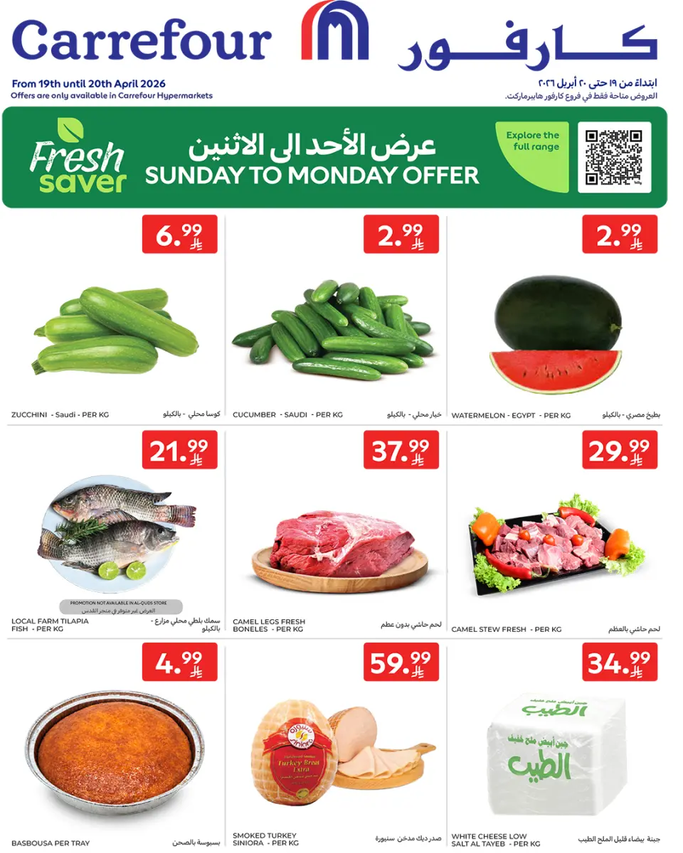عروض كارفور السعودية من ٢ حتى ٣ ذو القعدة ١٤٤٧ هـ (١٩ إلى ٢٠ أبريل ٢٠٢٦) العروض الطازجة - كارفور - السعودية - 19 ابريل 2026 – 20 ابريل 2026 - صفحة 1