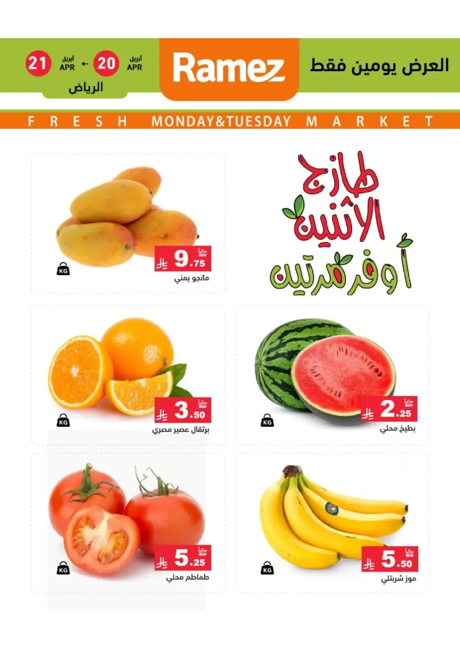 عروض أسواق رامز بفرع الرياض من ٣ حتى ٤ ذو القعدة ١٤٤٧ هـ (٢٠ إلى ٢١ أبريل ٢٠٢٦) عروض طازجة - صفحة 2