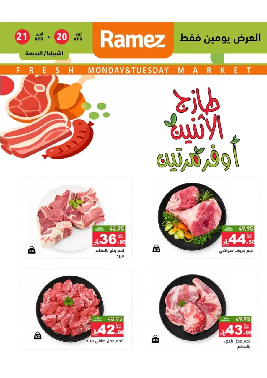 عروض أسواق رامز بفرع الرياض من ٣ حتى ٤ ذو القعدة ١٤٤٧ هـ (٢٠ إلى ٢١ أبريل ٢٠٢٦) عروض طازجة - صفحة 4