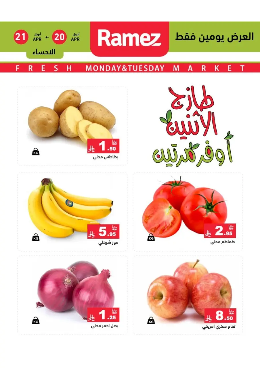 عروض أسواق رامز بفرع المنطقة الشرقية من ٣ حتى ٤ ذو القعدة ١٤٤٧ هـ (٢٠ إلى ٢١ أبريل ٢٠٢٦) عروض طازجة - صفحة 2