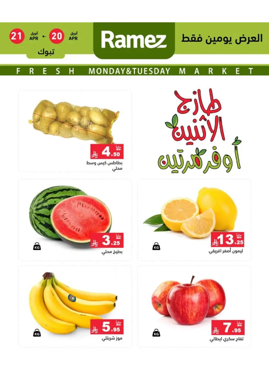عروض أسواق رامز بفرع تبوك من ٣ حتى ٤ ذو القعدة ١٤٤٧ هـ (٢٠ إلى ٢١ أبريل ٢٠٢٦) عروض طازجة - صفحة 2
