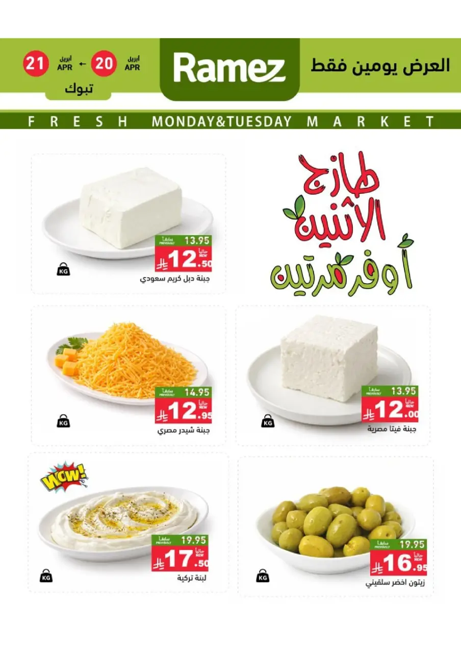 عروض أسواق رامز بفرع تبوك من ٣ حتى ٤ ذو القعدة ١٤٤٧ هـ (٢٠ إلى ٢١ أبريل ٢٠٢٦) عروض طازجة - صفحة 3