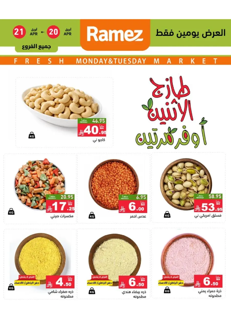 عروض أسواق رامز بفرع تبوك من ٣ حتى ٤ ذو القعدة ١٤٤٧ هـ (٢٠ إلى ٢١ أبريل ٢٠٢٦) عروض طازجة - صفحة 4